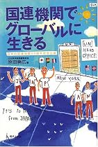 国連機関でグローバルに生きる―日本の国連加盟50周年記念出版