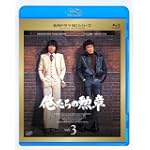 俺たちの勲章 Vol.3 [Blu-ray]
