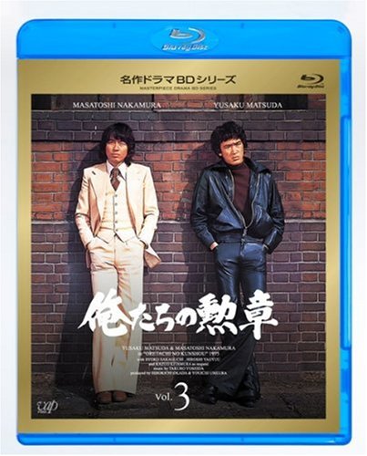 俺たちの勲章 Vol.3 [Blu-ray]
