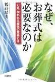 なぜ、お葬式は必要なのか―いま、問われる葬儀の意義とは