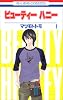 ビューティーハニー 1 (花とゆめCOMICS)