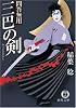 三巴の剣―間答無用 (徳間文庫)