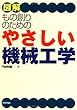 図解 もの創りのためのやさしい機械工学