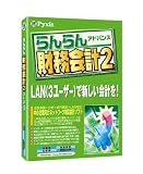 らんらん財務会計2 アドバンス