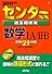 センター試験過去問研究 数学I・A/II・B [2011年版 センター赤本シリーズ]