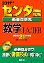 センター試験過去問研究 数学I・A/II・B [2011年版 センター赤本シリーズ] (大学入試シリ－ズ　６０２)