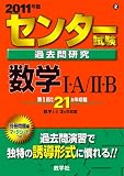 センター試験過去問研究 数学I・A/II・B [2011年版 センター赤本シリーズ]