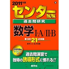 センター試験過去問研究 数学I・A/II・B [2011年版 センター赤本シリーズ]