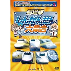 劇場版 しんかんせん大集合 けん太くんとてつどう博士の「れっしゃだいこうしんザ☆ムービー」シリーズ2 ビコムキッズ [DVD]