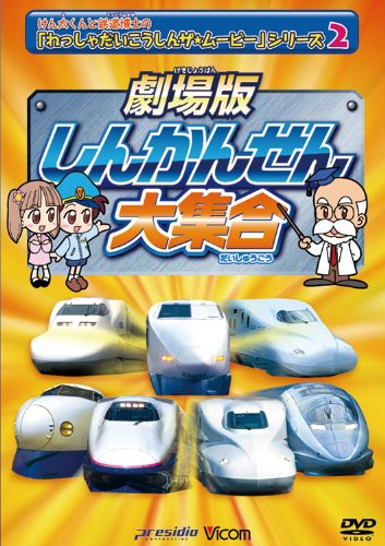 劇場版 しんかんせん大集合 けん太くんとてつどう博士の「れっしゃだいこうしんザ☆ムービー」シリーズ2 ビコムキッズ [DVD]