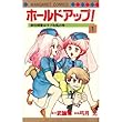 ホールドアップ! (1) (マーガレットコミックス)