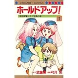 ホールドアップ! (1) (マーガレットコミックス)