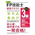 うかる！ＦＰ技能士３級最速テキスト ２０１１−２０１２年版<br>フィナンシャルバンクインスティチュート株式会社編 <br>日本経済新聞出版社<br>1680円<br>ISBN:9784532406943