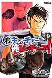 弟キャッチャー俺ピッチャーで！（9）