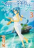 書評 海の御先 3 by Tetsu Okamoto