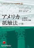 アメリカ抵触法〈下巻〉法選択・外国判決編 (LexisNexisアメリカ法概説)