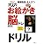 篠原教授のえんぴつで大人のお絵かき脳トレドリル―脳がぐんぐん若返る!
