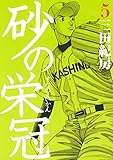 書評 砂の栄冠（５） by Tetsu Okamoto