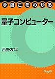 今度こそわかる量子コンピューター (今度こそわかるシリーズ)