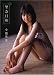 倉繁 利: 小池里奈 写真集 里奈日和