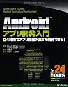 Androidアプリ開発入門 (Sams Teach Yourself)