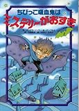 ちびっこ吸血鬼はミステリーがおすき (ちびっこ吸血鬼シリーズ)-