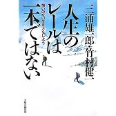 人生のレールは一本ではない―悔いのない人生にしよう