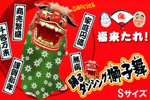 ヒロテック 踊るダンシング獅子舞Lサイズ 海外土産、店頭装飾にもオススメ 20138