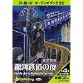 [オーディオブックCD] 宮沢賢治「銀河鉄道の夜 ~Nokto de la Galaksia Fervojo~」
