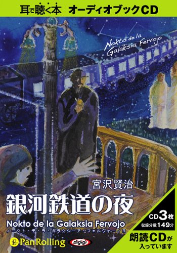 [オーディオブックCD] 宮沢賢治「銀河鉄道の夜 ~Nokto de la Galaksia Fervojo~」