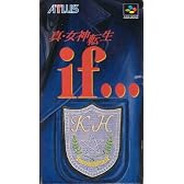 真・女神転生 if・・・