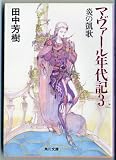 マヴァール年代記〈3〉炎の凱歌 (角川文庫)