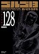 ゴルゴ13 128 (SPコミックス)