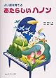 あたらしいハノン よい指を育てる