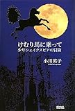 書評 けむり馬に乗って―少年シェイクスピアの冒険 by nasubihime