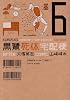 黒鷺死体宅配便 6 (角川コミックス・エース 91-11)
