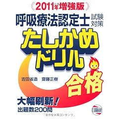 呼吸療法認定士試験対策たしかめドリル 2011年増強版