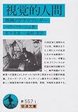 書評 視覚的人間―映画のドラマツルギー by mothra-flight