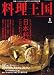 料理王国 2008年 01月号 [雑誌]