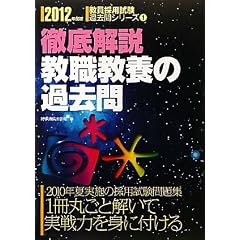 徹底解説 教職教養の過去問〈2012年度版〉 (教員採用試験過去問シリーズ)