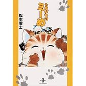 トラジマのミーめ (秋田文庫)