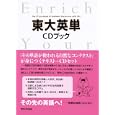 東大英単ＣＤブック<br>東京大学教養学部英語部会編著 <br>東京大学出版会<br>3360円<br>ISBN:9784130821421