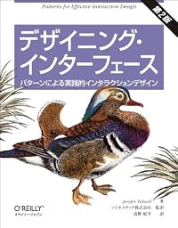 デザイニング・インターフェース 第2版 ―パターンによる実践的インタラクションデザイン
