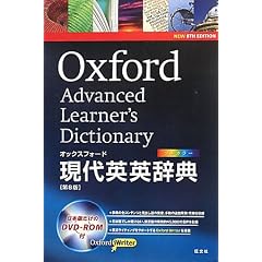 オックスフォード現代英英辞典 第8版 DVD-ROM付
