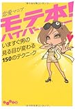 モテ本!ハイパー ~いますぐ男の見る目が変わる150のテクニック~ (だいわ文庫)-