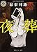夜葬