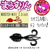 DAMIKI JAPAN(ダミキジャパン) モンスターミキ #014 スモーク ミックスフレーク 2.5インチ