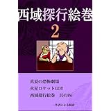 西域探行絵巻　2