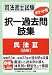 司法書士試験 ポケット判 択一過去問肢集 民法Ⅲ(債権) 4844979566 JPEG画像(小)