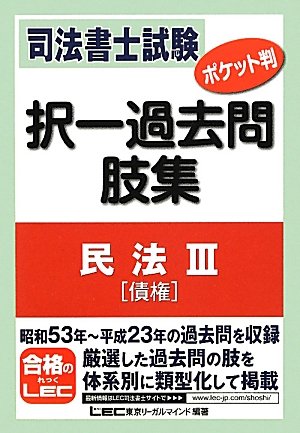 司法書士試験 ポケット判 択一過去問肢集 民法Ⅲ(債権)のJPEG画像